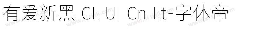 有爱新黑 CL UI Cn Lt字体转换